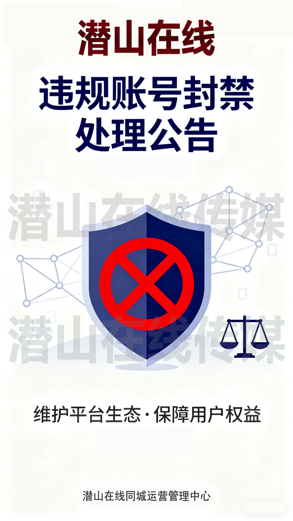 对违规账号采取封禁措施的公告